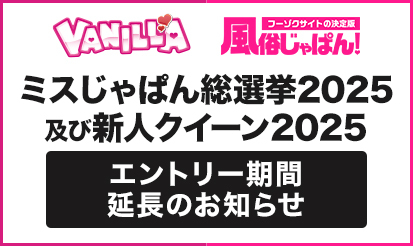 【バニラ・風俗じゃぱん】ミスじゃぱん総選挙2025及び新人クイーン2025_エントリー期間延長のお知らせ